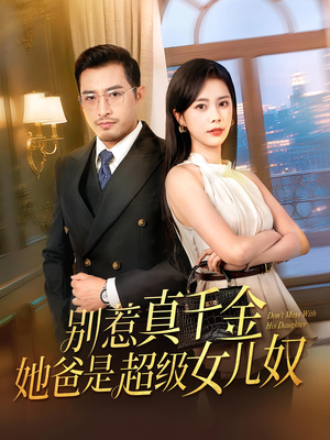 别惹真千金她爸是超级女儿奴（63）我真的爱了