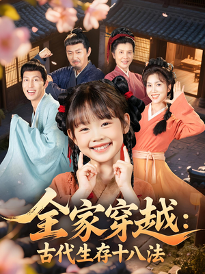全家穿越古代生存十八法（81集）短剧全集抢先看