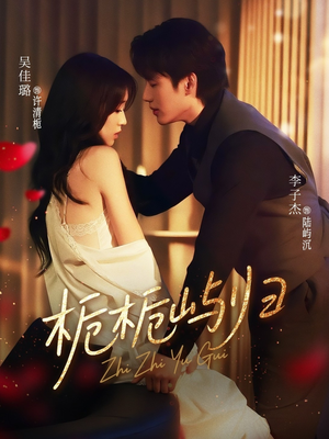 栀栀屿归(80集) 栀栀屿归(80集)海量资源免费看