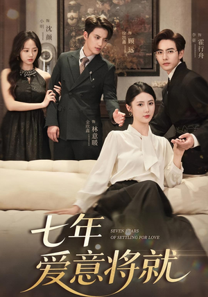 七年爱意将就(59集) 七年爱意将就(59集)精彩短剧下载
