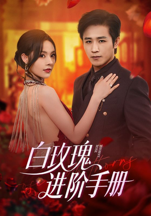 白玫瑰进阶手册（64集）小短剧推荐