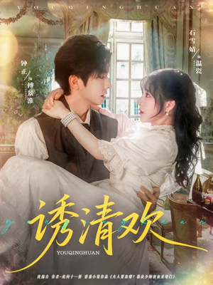 诱清欢（74集）推荐你们也去看