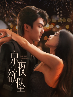 京夜欲坠（63集）今日短剧分享
