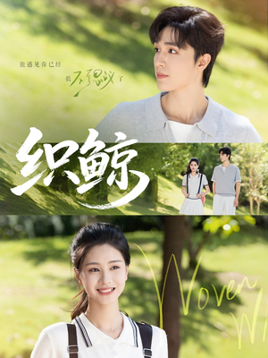 织鲸（86集）好看的短剧