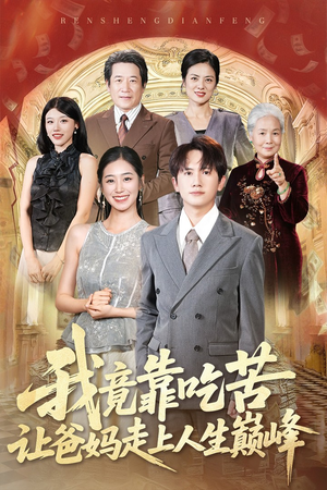 我竟靠吃苦让爸妈走上人生巅峰（71集）热门短剧在线看