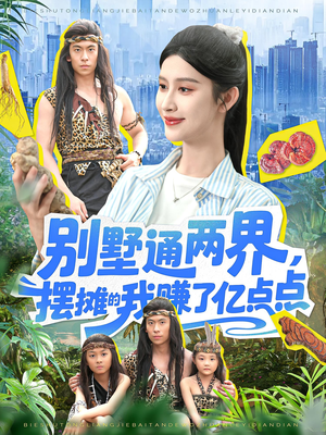 别墅通两界摆摊的我赚了亿点点（127）精彩短剧推荐