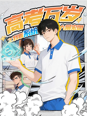 高考万岁之我靠系统大展宏图(60) 高考万岁之我靠系统大展宏图(60)热门短剧推荐。