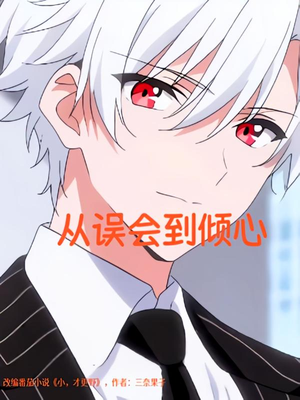 从误会到倾心(22) 从误会到倾心(22)大结局一气呵成