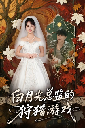 白月光总监的狩猎游戏（60）在哪看免费