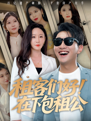 租客们好在下包租公（80）热播短剧排行榜