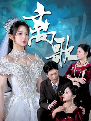 离歌(76) 离歌(76)夸克网盘观看