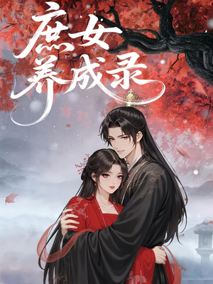 庶女养成录（37集）短剧抢先看全集