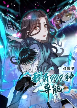 我有999种异能(60集) 我有999种异能(60集)短剧太好看了