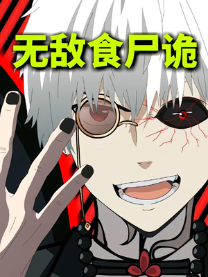 无敌食尸诡(30集) 无敌食尸诡(30集)精彩短剧抢先看