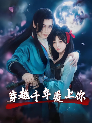 穿越千年爱上你（49集）免费在线看全集