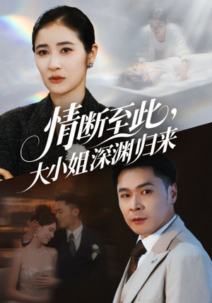 情断至此大小姐深渊归来（63集）免费看