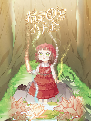 精灵团宠小千金（30集）爱上了这部剧了