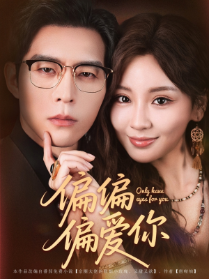 偏偏偏爱你（80集）我真的爱了