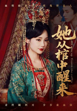 她从棺中醒来（65集）短剧推荐来了