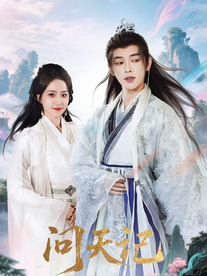 问天记(70集) 问天记(70集)精彩短剧热播