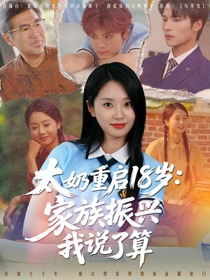 太奶重启18岁家族振兴我说了算（65集）短剧解说热门