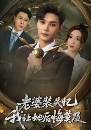 老婆装失忆我让她后悔莫及（70集）热播短剧分享