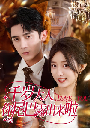 千岁大人你尾巴露出来啦(69集) 千岁大人你尾巴露出来啦(69集)追短剧关注我