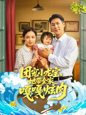 团宠小龙宝她带全家嘎嘎炫肉（72集）短剧追不停