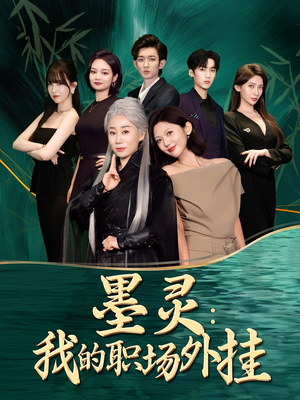 墨灵我的职场外挂（58集）精彩好看的短剧