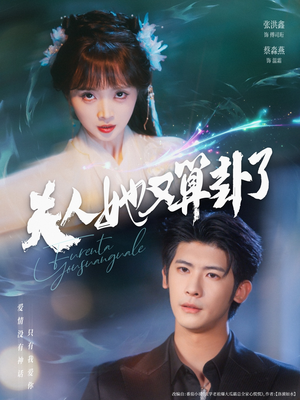 夫人她又算卦了（89集）看精彩短剧