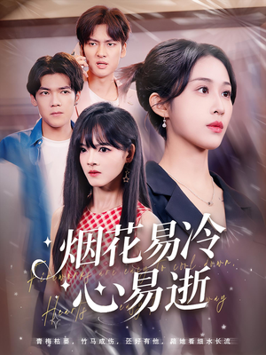 烟花易冷心易逝（73）精彩短剧随心推