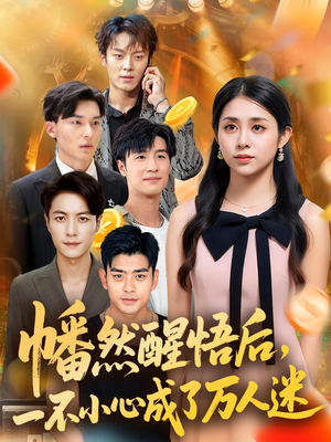幡然醒悟后一不小心成了万人迷（80集）短剧在哪个平台