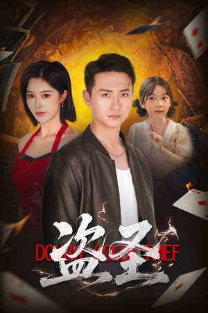 盗圣（63）短剧精彩绝伦