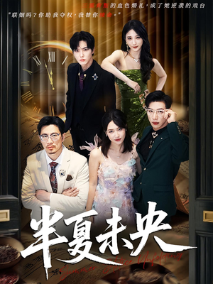 半夏未央（70）一口气追完全集