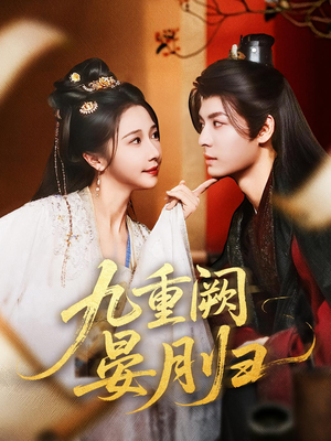 九重阙晏月归（80集）追短剧太上头了