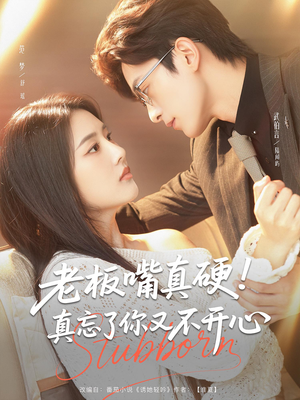 老板嘴真硬真忘了你又不开心（83）看过的人都说好