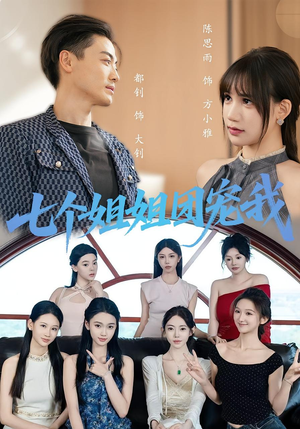 七个姐姐团宠我（60集）精彩短剧后续