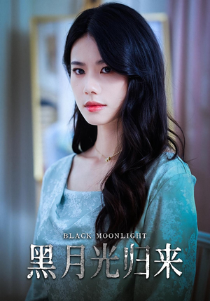 黑月光归来（52集）追短剧太上头了