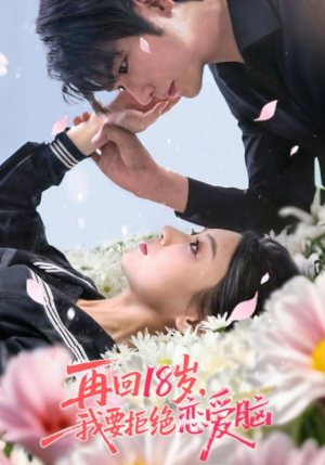 再回18岁我要拒绝恋爱脑（58集）在哪看