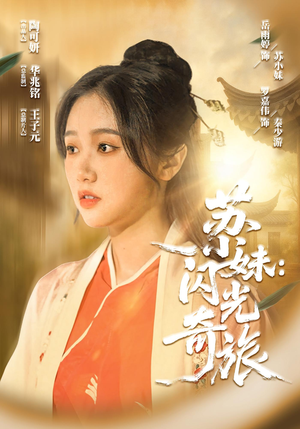 苏小妹闪光奇旅（24集）短剧