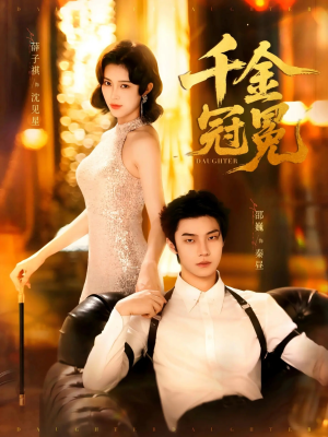 千金冠冕未删减版（75集）全集免费看短剧