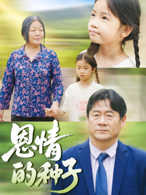 恩情的种子（29集）每日短剧推荐