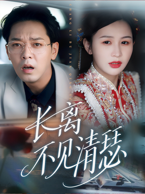 长离不见清瑟（61集）西瓜短剧免费看