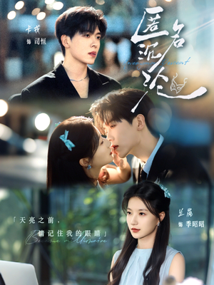 匿名沉沦（89集）火热短剧抢先看