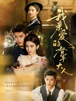 我亲爱的督军大人(77集) 我亲爱的督军大人(77集)全集一次看完