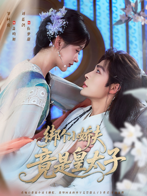 绑个小娇夫竟是皇太子（61集）短剧更新抢先看