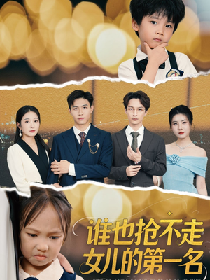 谁也抢不走女儿的第一名（60集）热门短剧推广