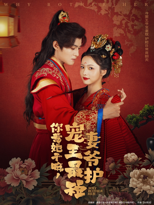 你惹她干嘛，宠妻王爷最护短（74集）火爆短剧热播中