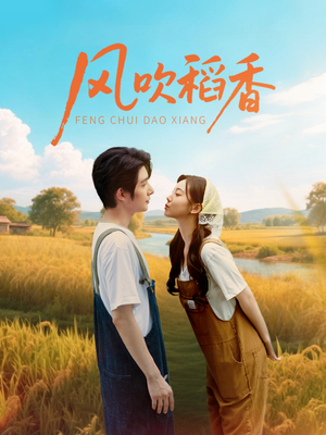 风吹稻香（80集）每天短剧分享