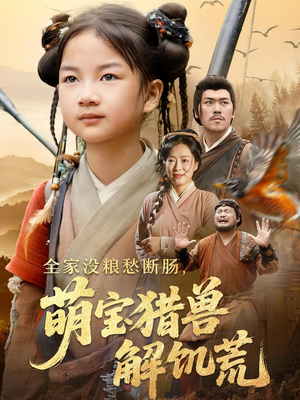 全家没粮愁断肠萌宝猎兽解饥荒（60集）红果免费看短剧